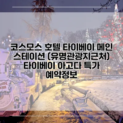 코스모스 호텔 타이베이 메인 스테이션 (유명관광지근처) 타이베이 아고다 특가 예약정보