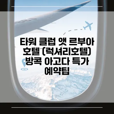 타워 클럽 앳 르부아 호텔 (럭셔리호텔) 방콕 아고다 특가 예약팁