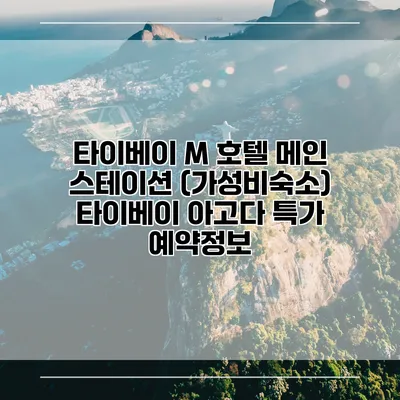 타이베이 M 호텔 메인 스테이션 (가성비숙소) 타이베이 아고다 특가 예약정보