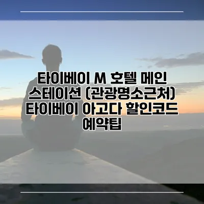 타이베이 M 호텔 메인 스테이션 (관광명소근처) 타이베이 아고다 할인코드 예약팁