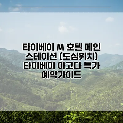 타이베이 M 호텔 메인 스테이션 (도심위치) 타이베이 아고다 특가 예약가이드