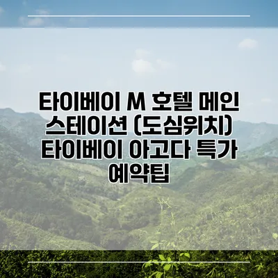 타이베이 M 호텔 메인 스테이션 (도심위치) 타이베이 아고다 특가 예약팁