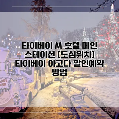 타이베이 M 호텔 메인 스테이션 (도심위치) 타이베이 아고다 할인예약 방법