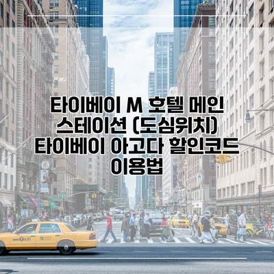 타이베이 M 호텔 메인 스테이션 (도심위치) 타이베이 아고다 할인코드 이용법