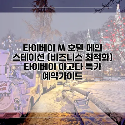 타이베이 M 호텔 메인 스테이션 (비즈니스 최적화) 타이베이 아고다 특가 예약가이드