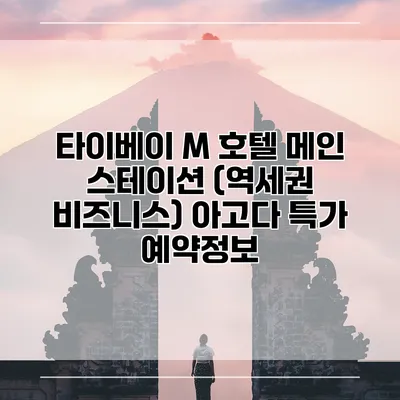 타이베이 M 호텔 메인 스테이션 (역세권 비즈니스) 아고다 특가 예약정보