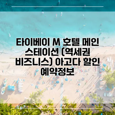 타이베이 M 호텔 메인 스테이션 (역세권 비즈니스) 아고다 할인 예약정보