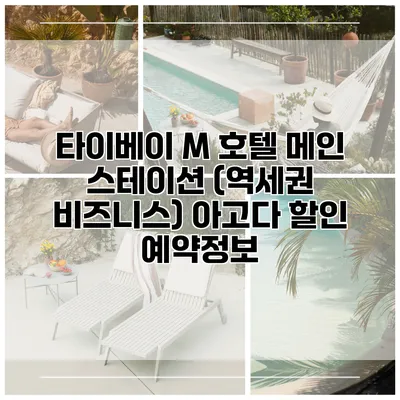타이베이 M 호텔 메인 스테이션 (역세권 비즈니스) 아고다 할인 예약정보