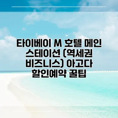 타이베이 M 호텔 메인 스테이션 (역세권 비즈니스) 아고다 할인예약 꿀팁