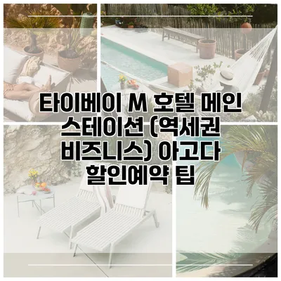 타이베이 M 호텔 메인 스테이션 (역세권 비즈니스) 아고다 할인예약 팁