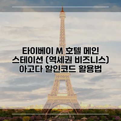 타이베이 M 호텔 메인 스테이션 (역세권 비즈니스) 아고다 할인코드 활용법