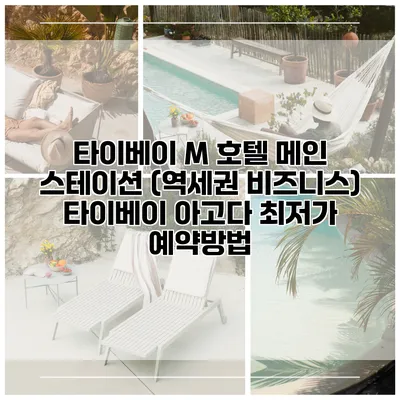 타이베이 M 호텔 메인 스테이션 (역세권 비즈니스) 타이베이 아고다 최저가 예약방법