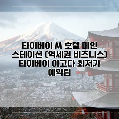 타이베이 M 호텔 메인 스테이션 (역세권 비즈니스) 타이베이 아고다 최저가 예약팁