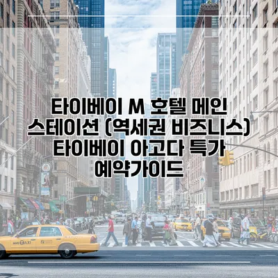 타이베이 M 호텔 메인 스테이션 (역세권 비즈니스) 타이베이 아고다 특가 예약가이드
