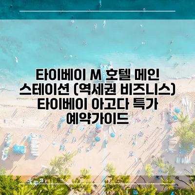 타이베이 M 호텔 메인 스테이션 (역세권 비즈니스) 타이베이 아고다 특가 예약가이드