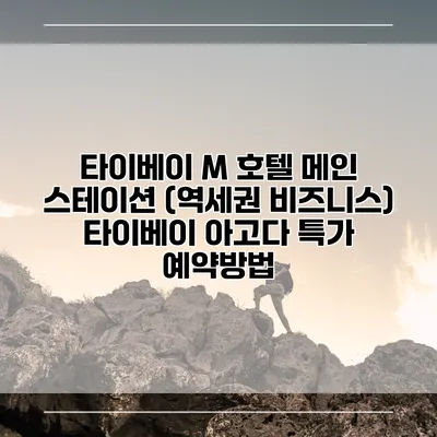 타이베이 M 호텔 메인 스테이션 (역세권 비즈니스) 타이베이 아고다 특가 예약방법