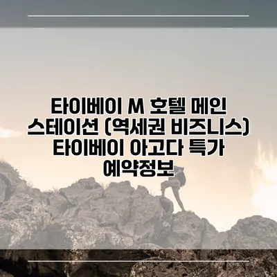 타이베이 M 호텔 메인 스테이션 (역세권 비즈니스) 타이베이 아고다 특가 예약정보