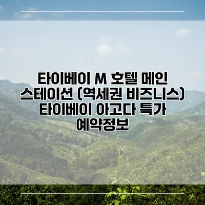 타이베이 M 호텔 메인 스테이션 (역세권 비즈니스) 타이베이 아고다 특가 예약정보