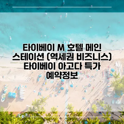 타이베이 M 호텔 메인 스테이션 (역세권 비즈니스) 타이베이 아고다 특가 예약정보