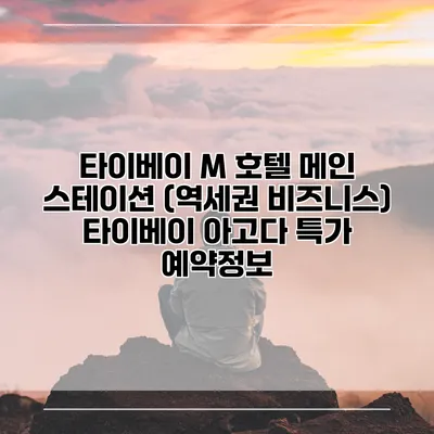 타이베이 M 호텔 메인 스테이션 (역세권 비즈니스) 타이베이 아고다 특가 예약정보
