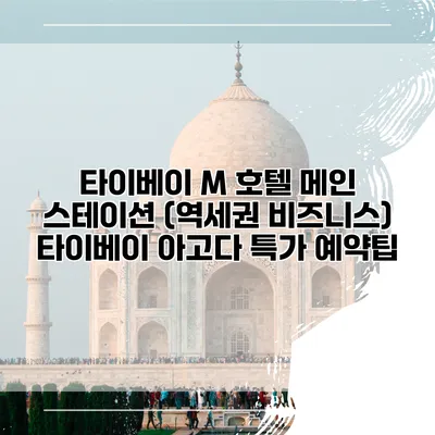 타이베이 M 호텔 메인 스테이션 (역세권 비즈니스) 타이베이 아고다 특가 예약팁