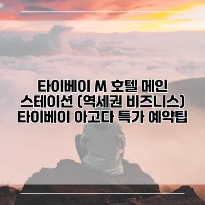 타이베이 M 호텔 메인 스테이션 (역세권 비즈니스) 타이베이 아고다 특가 예약팁