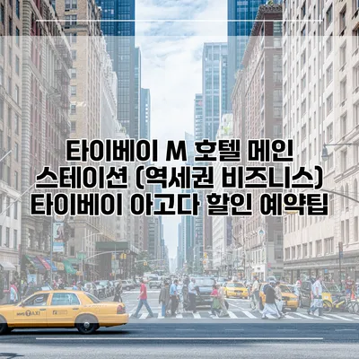 타이베이 M 호텔 메인 스테이션 (역세권 비즈니스) 타이베이 아고다 할인 예약팁