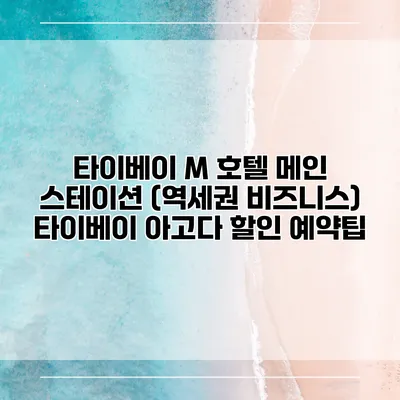 타이베이 M 호텔 메인 스테이션 (역세권 비즈니스) 타이베이 아고다 할인 예약팁