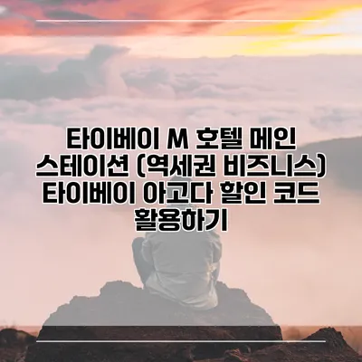 타이베이 M 호텔 메인 스테이션 (역세권 비즈니스) 타이베이 아고다 할인 코드 활용하기