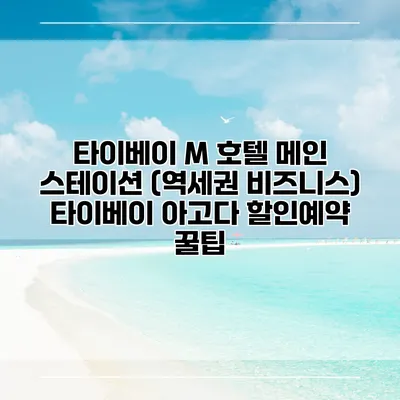 타이베이 M 호텔 메인 스테이션 (역세권 비즈니스) 타이베이 아고다 할인예약 꿀팁