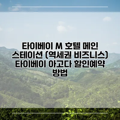 타이베이 M 호텔 메인 스테이션 (역세권 비즈니스) 타이베이 아고다 할인예약 방법