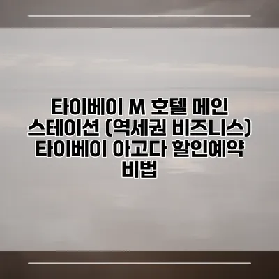 타이베이 M 호텔 메인 스테이션 (역세권 비즈니스) 타이베이 아고다 할인예약 비법