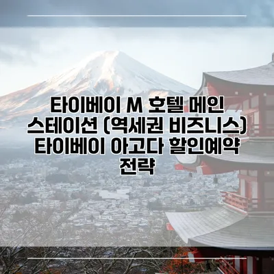 타이베이 M 호텔 메인 스테이션 (역세권 비즈니스) 타이베이 아고다 할인예약 전략