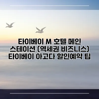 타이베이 M 호텔 메인 스테이션 (역세권 비즈니스) 타이베이 아고다 할인예약 팁