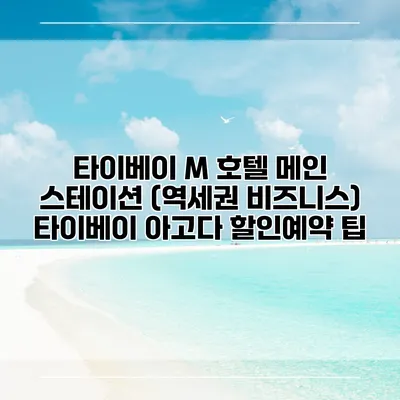 타이베이 M 호텔 메인 스테이션 (역세권 비즈니스) 타이베이 아고다 할인예약 팁