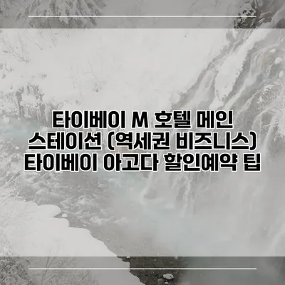 타이베이 M 호텔 메인 스테이션 (역세권 비즈니스) 타이베이 아고다 할인예약 팁