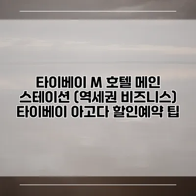 타이베이 M 호텔 메인 스테이션 (역세권 비즈니스) 타이베이 아고다 할인예약 팁