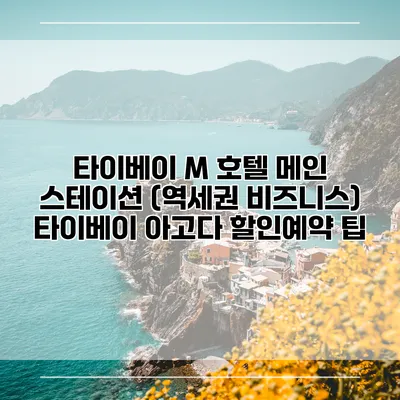타이베이 M 호텔 메인 스테이션 (역세권 비즈니스) 타이베이 아고다 할인예약 팁