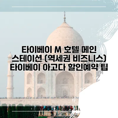 타이베이 M 호텔 메인 스테이션 (역세권 비즈니스) 타이베이 아고다 할인예약 팁