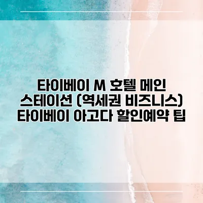 타이베이 M 호텔 메인 스테이션 (역세권 비즈니스) 타이베이 아고다 할인예약 팁