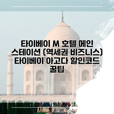 타이베이 M 호텔 메인 스테이션 (역세권 비즈니스) 타이베이 아고다 할인코드 꿀팁