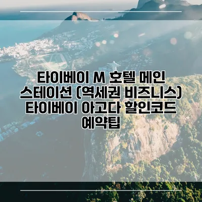 타이베이 M 호텔 메인 스테이션 (역세권 비즈니스) 타이베이 아고다 할인코드 예약팁