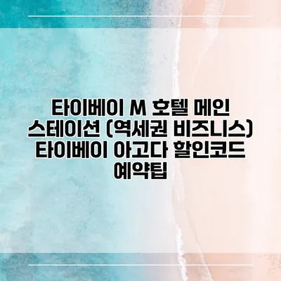 타이베이 M 호텔 메인 스테이션 (역세권 비즈니스) 타이베이 아고다 할인코드 예약팁