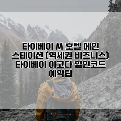 타이베이 M 호텔 메인 스테이션 (역세권 비즈니스) 타이베이 아고다 할인코드 예약팁