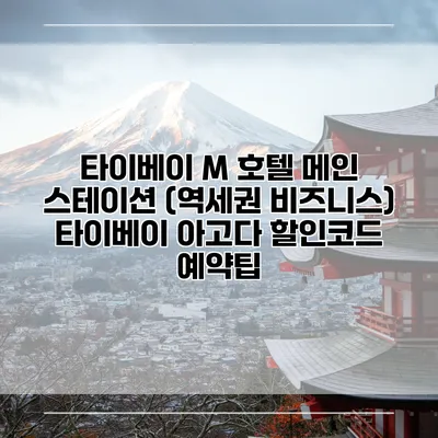 타이베이 M 호텔 메인 스테이션 (역세권 비즈니스) 타이베이 아고다 할인코드 예약팁