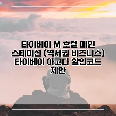 타이베이 M 호텔 메인 스테이션 (역세권 비즈니스) 타이베이 아고다 할인코드 제안