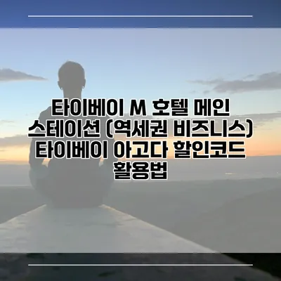 타이베이 M 호텔 메인 스테이션 (역세권 비즈니스) 타이베이 아고다 할인코드 활용법