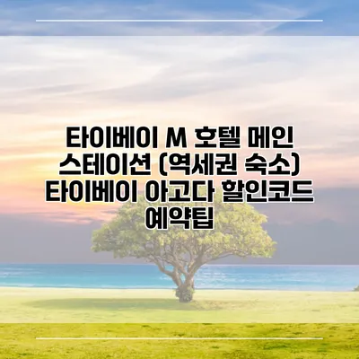 타이베이 M 호텔 메인 스테이션 (역세권 숙소) 타이베이 아고다 할인코드 예약팁