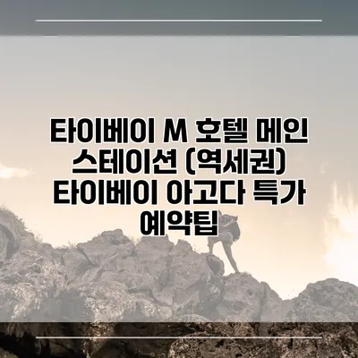 타이베이 M 호텔 메인 스테이션 (역세권) 타이베이 아고다 특가 예약팁