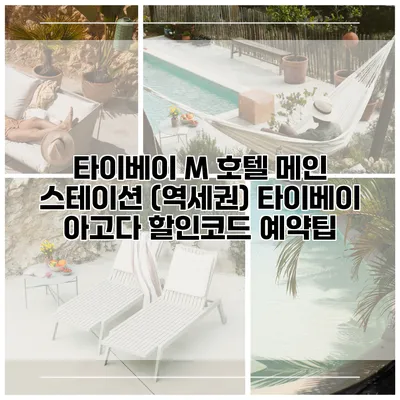타이베이 M 호텔 메인 스테이션 (역세권) 타이베이 아고다 할인코드 예약팁